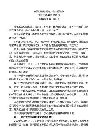 最新讲话系列第7153期深圳市委书记孟凡利：在深圳全球招商大会上的致辞