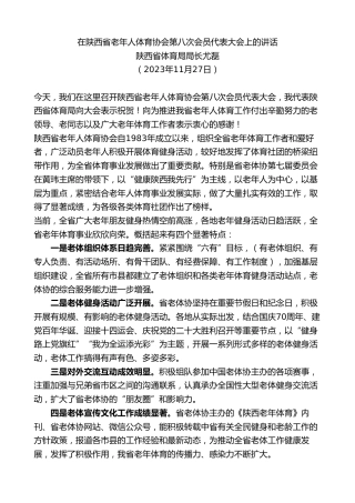 最新讲话系列第7154期陕西省体育局局长尤磊：在陕西省老年人体育协会第八次会员代表大会上的讲话
