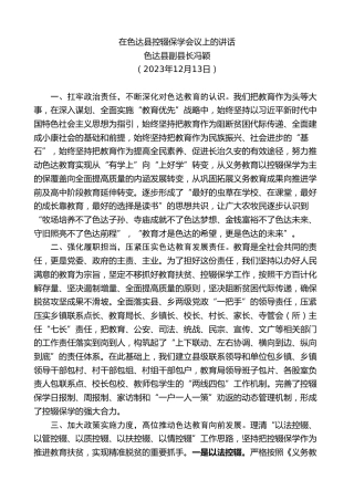 最新讲话系列第7155期色达县副县长冯颖：在色达县控辍保学会议上的讲话