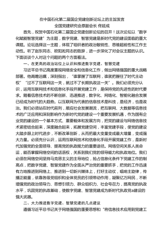 最新讲话系列第7156期全国党建研究会原副会长佟延成：在中国石化第二届国企党建创新论坛上的主旨发言