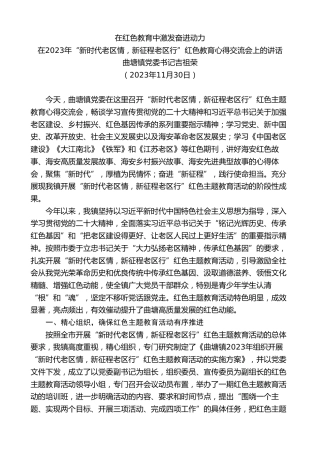 最新讲话系列第7157期曲塘镇党委书记吉祖荣：在2023年“新时代老区情，新征程老区行”红色教育心得交流会上的讲话