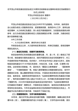 最新讲话系列第7158期平顶山市老促会会长裴建中：在平顶山市老区建设促进会成立30周年总结表彰会议暨革命老区红色邮票发行仪式上的讲话