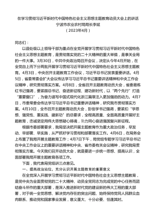 最新讲话系列第7159期宁波市农业农村局局长李斌：在学习贯彻习近平新时代中国特色社会主义思想主题教育动员大会上的讲话