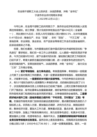 最新讲话系列第7160期宁波市农业农村局局长李斌：在全局干部职工大会上的讲话：决战四季度、冲刺“全年红”