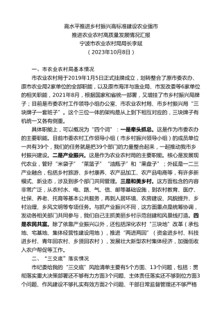 最新讲话系列第7161期宁波市农业农村局局长李斌：推进农业农村高质量发展情况汇报 高水平推进乡村振兴高标准建设农业强市