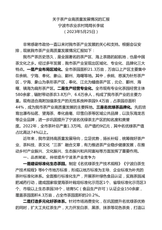 最新讲话系列第7162期宁波市农业农村局局长李斌：关于茶产业高质量发展情况的汇报