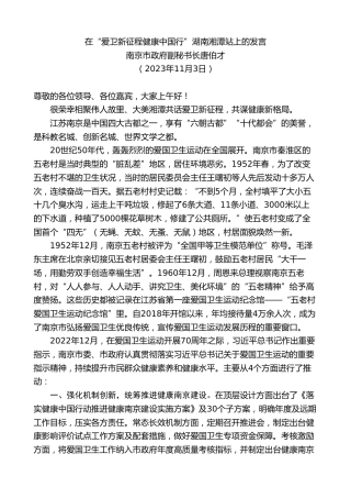 最新讲话系列第7164期南京市政府副秘书长唐伯才：在“爱卫新征程健康中国行”湖南湘潭站上的发言