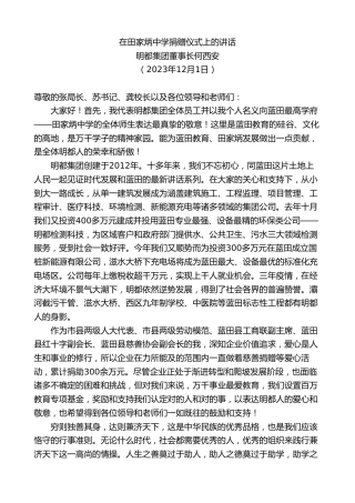 最新讲话系列第7165期明都集团董事长何西安：在田家炳中学捐赠仪式上的讲话