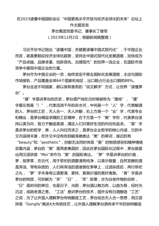 最新讲话系列第7167期茅台集团董事长丁雄军：在2023读懂中国国际会议“中国更高水平开放与经济全球化的未来”论坛上作主题发言