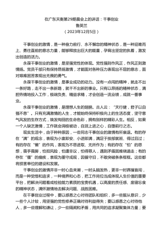 最新讲话系列第7168期鲁英兰在广东天衡第29期晨会上的讲话：干事创业