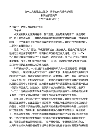 最新讲话系列第7169期科院校长原美荣：在一二九红歌会上致辞：青春心向党唱响新时代