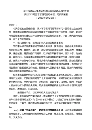 最新讲话系列第7170期开封市市场监管管理局局长梁东雁：在行风建设三年攻坚专项行动启动会议上的讲话