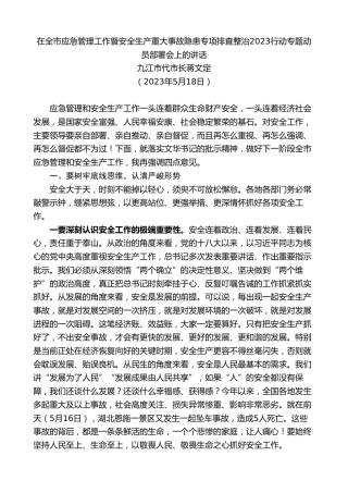 最新讲话系列第7171期九江市代市长蒋文定：在应急管理工作暨安全生产重大事故隐患专项排查整治2023行动专题动员部署会上的讲话