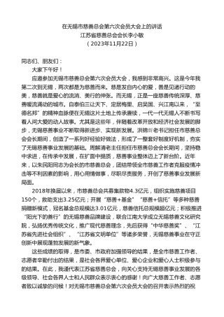 最新讲话系列第7173期江苏省慈善总会会长李小敏：在无锡市慈善总会第六次会员大会上的讲话
