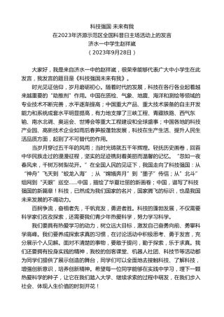 最新讲话系列第7174期济水一中学生赵祥崴：在2023年济源示范区全国科普日主场活动上的发言