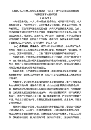 最新讲话系列第7177期华润集团董事长王祥明董：在集团2022年度工作会议上的讲话