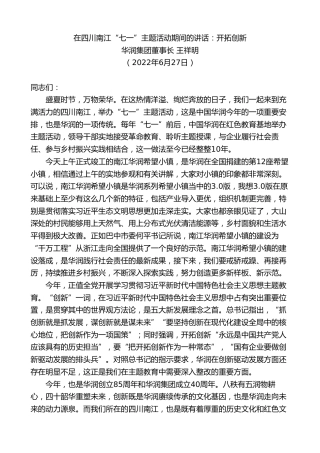 最新讲话系列第7178期华润集团董事长王祥明：在四川南江“七一”主题活动期间的讲话：开拓创新