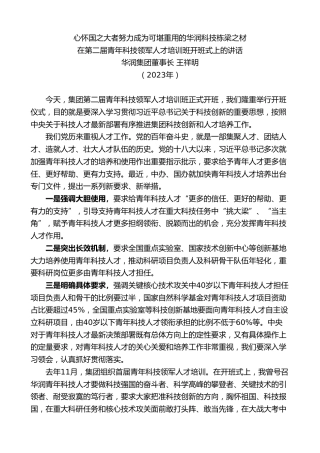 最新讲话系列第7179期华润集团董事长王祥明：在第二届青年科技领军人才培训班开班式上的讲话心