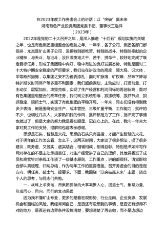 最新讲话系列第7180期湖南有色产业投资集团董事长王选祥：在2023年度工作务虚会上的讲话：以“突破”赢未来