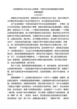 最新讲话系列第7181期胡晓明：在安徽师范大学文论会上的致辞：中国文论如何避免套话与陈辞