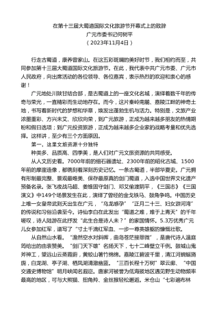 最新讲话系列第7183期广元市委书记何树平：在第十三届大蜀道国际文化旅游节开幕式上的致辞