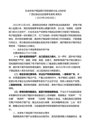 最新讲话系列第7184期广西壮族自治区烟草专卖局席亮文：在全区电子烟监管行刑衔接研讨会上的讲话