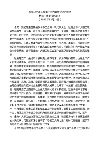 最新讲话系列第7185期格尔木市委书记赵冬：在格尔木市工会第十次代表大会上的讲话