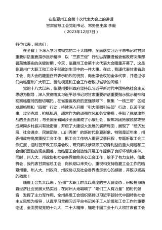 最新讲话系列第7186期甘肃省总工会常务副主席李毅：在临夏州工会第十次代表大会上的讲话