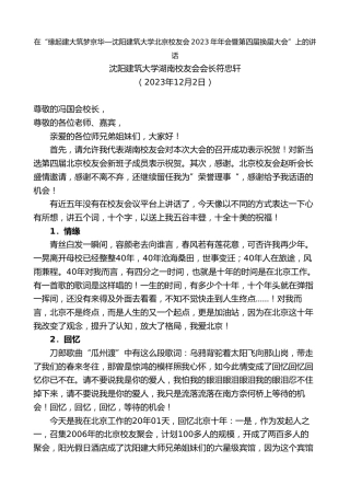 最新讲话系列第7187期符忠轩：在“缘起建大筑梦京华—沈阳建筑大学北京校友会2023年年会暨第四届换届大会”上的讲话