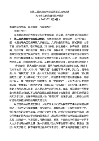 最新讲话系列第7188期大冶市文联党组书记叶秀萍：在第二届大冶文学论坛闭幕式上的讲话