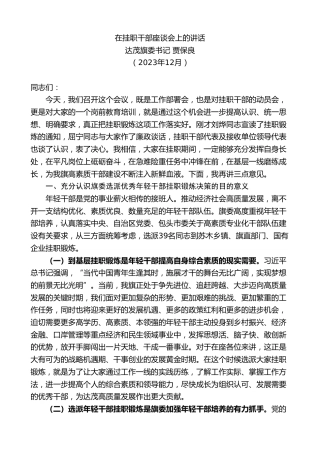 最新讲话系列第7189期达茂旗委书记贾保良：在挂职干部座谈会上的讲话