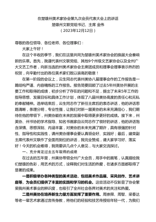 最新讲话系列第7190期楚雄州文联主席金伟：在楚雄州美术家协会第九次会员代表大会上的讲话