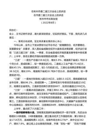 最新讲话系列第7191期彬州市市长陈加宝：在市委二届三次全会上的讲话在彬州市委二届三次全会上的讲话