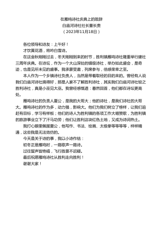 最新讲话系列第7192期白庙河诗社社长董长贵：在雁鸣诗社庆典上的致辞
