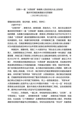 最新讲话系列第7193期重庆市巴南区教委副主任苏建新：在第十一届“大思政课”铸魂育人活动总结大会上的讲话