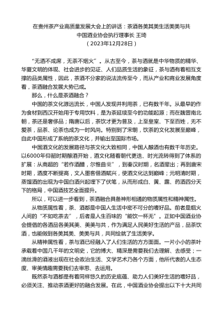 最新讲话系列第7195期中国酒业协会执行理事长王琦：在贵州茶产业高质量发展大会上的讲话