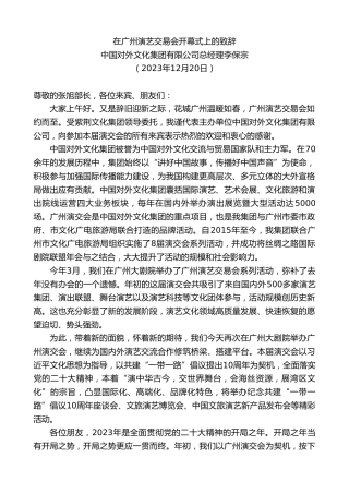 最新讲话系列第7197期中国对外文化集团有限公司总经理李保宗：在广州演艺交易会开幕式上的致辞