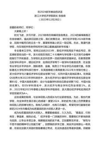 最新讲话系列第7198期浙江大学经济学院院长张俊森：在2024新年晚会的讲话