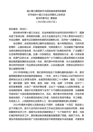 最新讲话系列第7199期在市政协十届三次会议闭幕式上的讲话：凝心聚力展现新作为团结奋进谱写新篇章