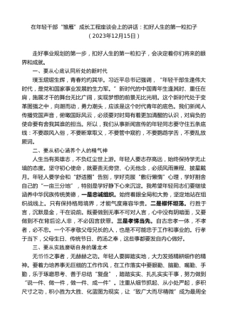 最新讲话系列第7200期在年轻干部“雏雁”成长工程座谈会上的讲话：扣好人生的第一粒扣子