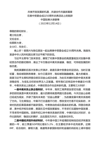 最新讲话系列第7201期在美中贸委会成立50周年庆典活动上的致辞：共享开放发展新机遇，共谱合作共赢新篇章