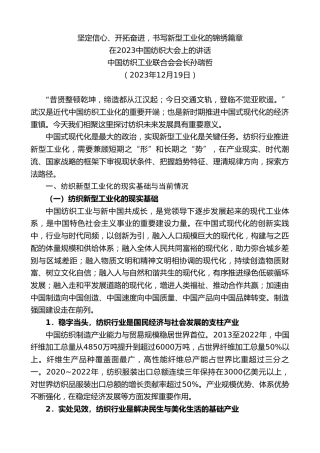最新讲话系列第7202期在2023中国纺织大会上的讲话：坚定信心、开拓奋进，书写新型工业化的锦绣篇章