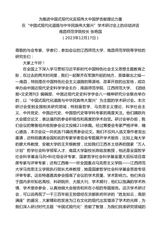 最新讲话系列第7203期在“中国式现代化道路与中华民族伟大复兴”学术研讨会上的总结讲话