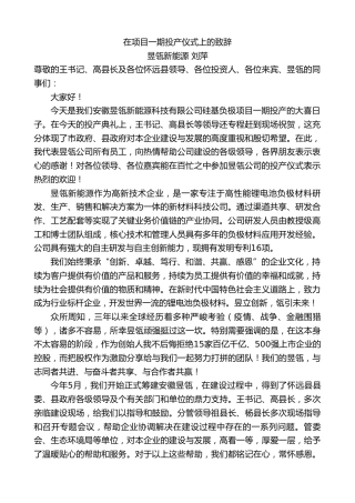 最新讲话系列第7204期昱瓴新能源刘萍：在项目一期投产仪式上的致辞