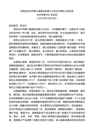 最新讲话系列第7206期永州市委书记朱洪武：在政协永州市第六届委员会第三次会议开幕式上的讲话