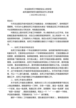 最新讲话系列第7207期咸丰县教学研究与教师培训中心李友望：在全县名师工作推进会议上的讲话