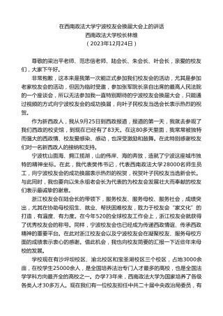最新讲话系列第7208期西南政法大学校长林维：在西南政法大学宁波校友会换届大会上的讲话