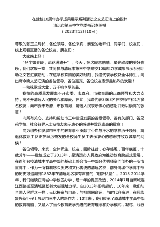 最新讲话系列第7209期清远市第三中学党委书记李英祺：在建校10周年办学成果展示系列活动之文艺汇演上的致辞