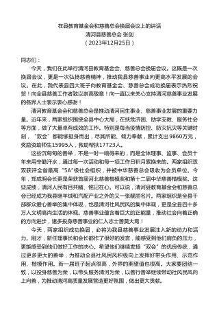最新讲话系列第7210期清河县慈善总会张剑：在县教育基金会和慈善总会换届会议上的讲话