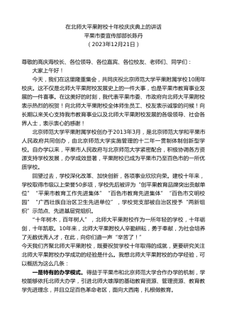 最新讲话系列第7212期平果市委宣传部部长陈丹：在北师大平果附校十年校庆庆典上的讲话